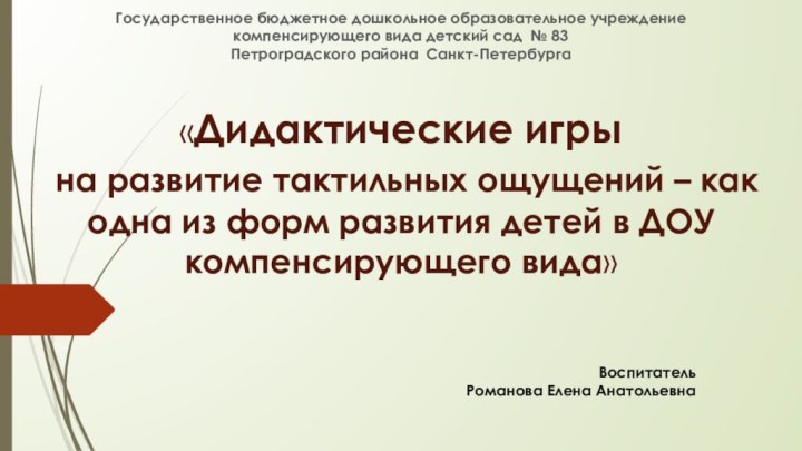 «Дидактические игры  на развитие тактильных ощущений – как одна из форм