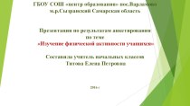 Презентация по результатам анкетирования по теме Изучение физической активности учащихся презентация к уроку по зож