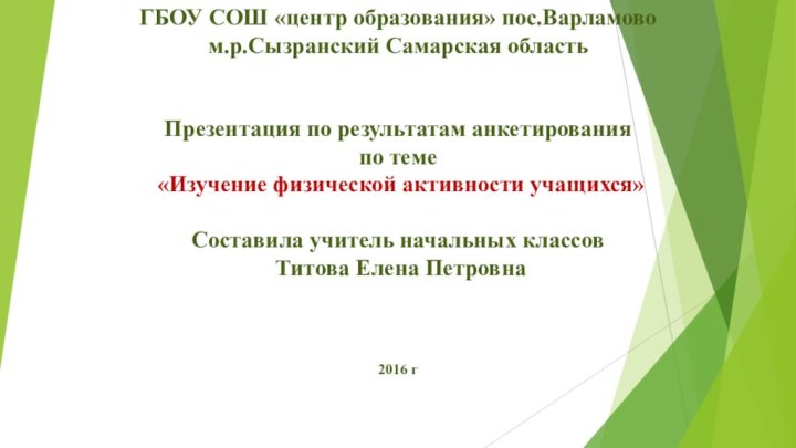 ГБОУ СОШ «центр образования» пос.Варламово м.р.Сызранский Самарская область   Презентация по