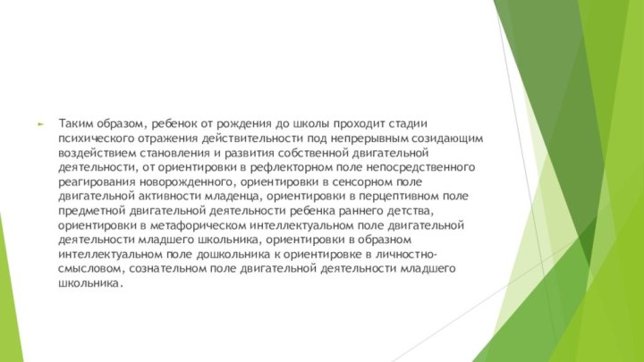 Таким образом, ребенок от рождения до школы проходит стадии психического отражения действительности