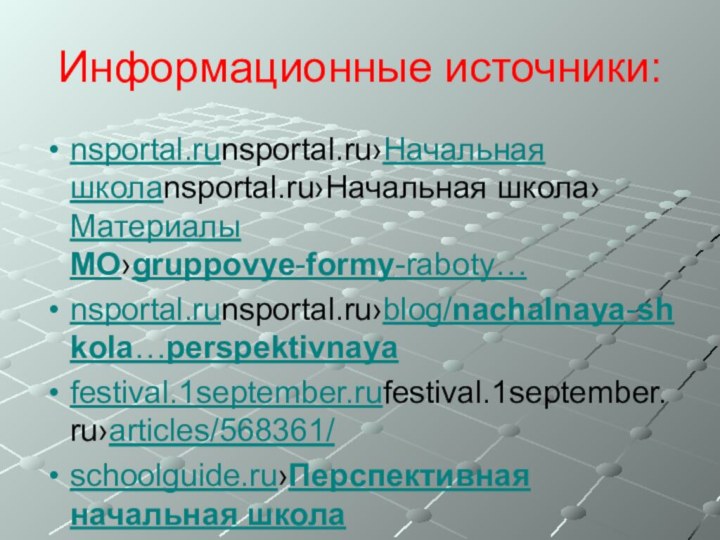 Информационные источники:nsportal.runsportal.ru›Начальная школаnsportal.ru›Начальная школа›Материалы МО›gruppovye-formy-raboty…nsportal.runsportal.ru›blog/nachalnaya-shkola…perspektivnayafestival.1september.rufestival.1september.ru›articles/568361/schoolguide.ru›Перспективная начальная школа