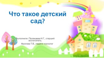 Презентация Что такое детский сад? презентация