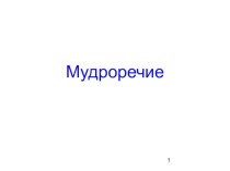 Уроки Шалвы Амонашвили. Мудроречие видеоурок чтения (2,3,4 класс) по теме