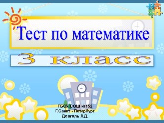 УРОК МАТЕМАТИКИ презентация к уроку по математике (3 класс)