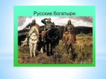 Русские богатыри презентация к уроку по чтению