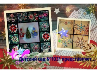 Дистанционное обучение для родителей - Мастер-класс Снежинка презентация к занятию по конструированию, ручному труду (подготовительная группа) по теме