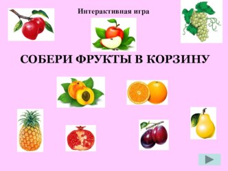 собери фрукты в корзину