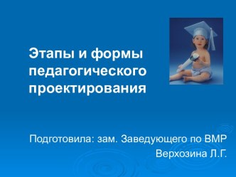 Этапы и формы проектирования презентация к уроку по теме