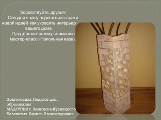 Ваза напольная материал по конструированию, ручному труду