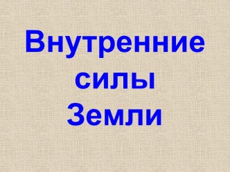 Внутренние силы Земли. презентация к уроку по окружающему миру (2 класс) по теме