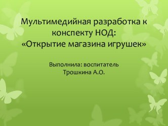 Презентация к конспекту НОД:Открытие магазина игрушек презентация по математике