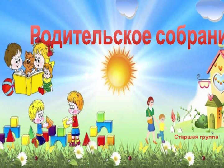 Родительское собраниеСтаршая группа