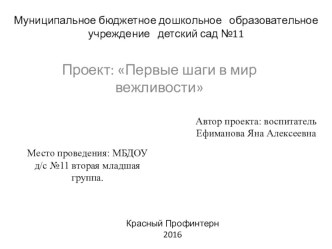 Проект во второй младшей группе Первые шаги в мир вежливости проект (младшая группа) по теме