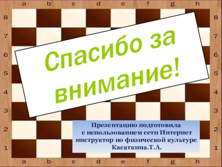 Спасибо за внимание!Презентацию подготовила с использованием сети Интернетинструктор по физической культуре Касаткина.Т.А.