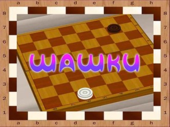 Шашки план-конспект занятия по теме