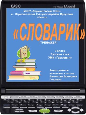 Тренажер Словарик УМК Гармония 3 класс тест по русскому языку (3 класс)