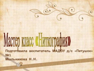 МУЛЬТИМЕДИЙНАЯ РАЗРАБОТКА -НИТКОГРАФИЯ методическая разработка по конструированию, ручному труду (старшая группа)