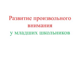 Родительское собрание Развитие произвольного внимания у учащихся начальных классов. презентация к уроку (3 класс)