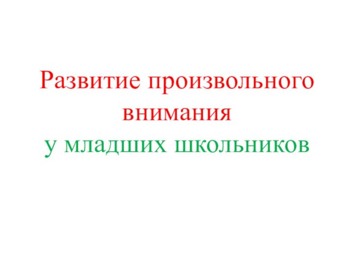 Развитие произвольного внимания  у младших школьников