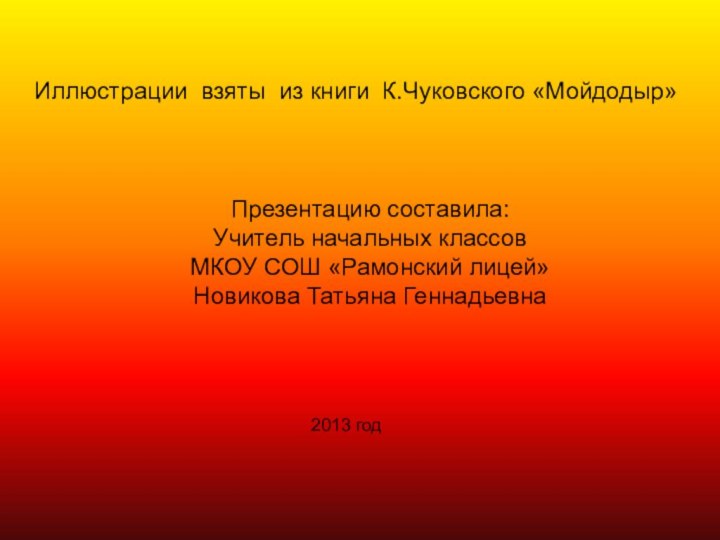 Иллюстрации взяты из книги К.Чуковского «Мойдодыр»Презентацию составила:Учитель начальных классов МКОУ СОШ «Рамонский