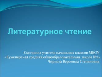 Урок литературного чтения по теме: Чего не могут взрослые? (А.де Сент - Экзюпери Маленький принц) план-конспект урока по чтению (2 класс)