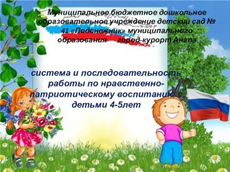 система и последовательность работы по нравственно-патриотическому воспитанию с детьми 4-5лет презентация к уроку по окружающему миру (средняя группа)