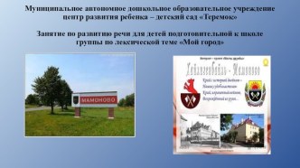 Конспект занятия по развитию речи Мой город – Мамоново план-конспект занятия по развитию речи (подготовительная группа)