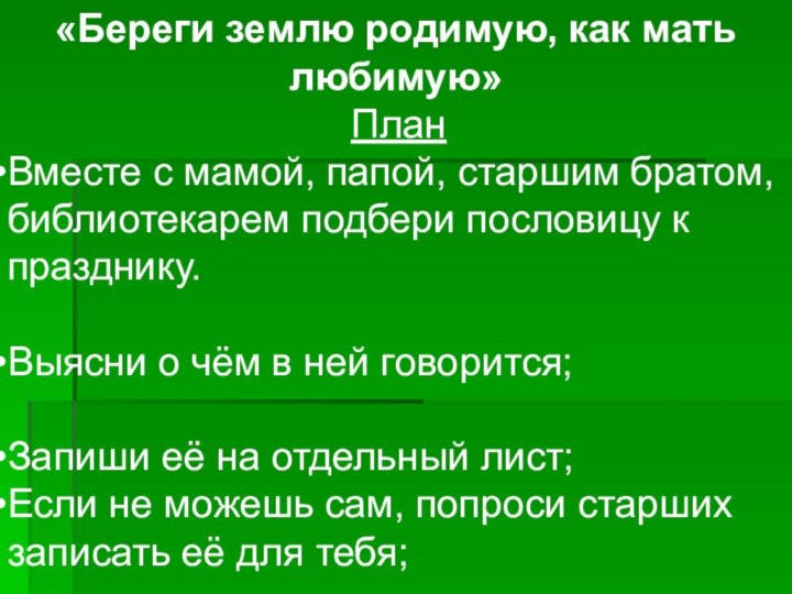 «Береги землю родимую, как мать любимую» План Вместе с мамой, папой, старшим