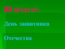 Информационные технологии на уроках русского языка и развития речи. Урок в 1 классе по теме Красный день календаря — 23 февраля классный час (1 класс)