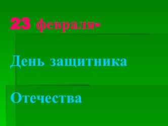 Информационные технологии на уроках русского языка и развития речи. Урок в 1 классе по теме Красный день календаря — 23 февраля классный час (1 класс)