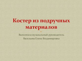 Как сделать искусственный костер презентация