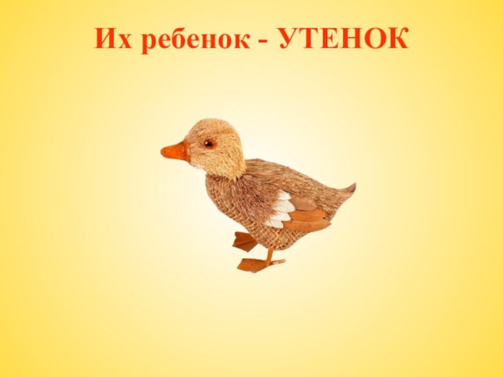 Их ребенок - УТЕНОК