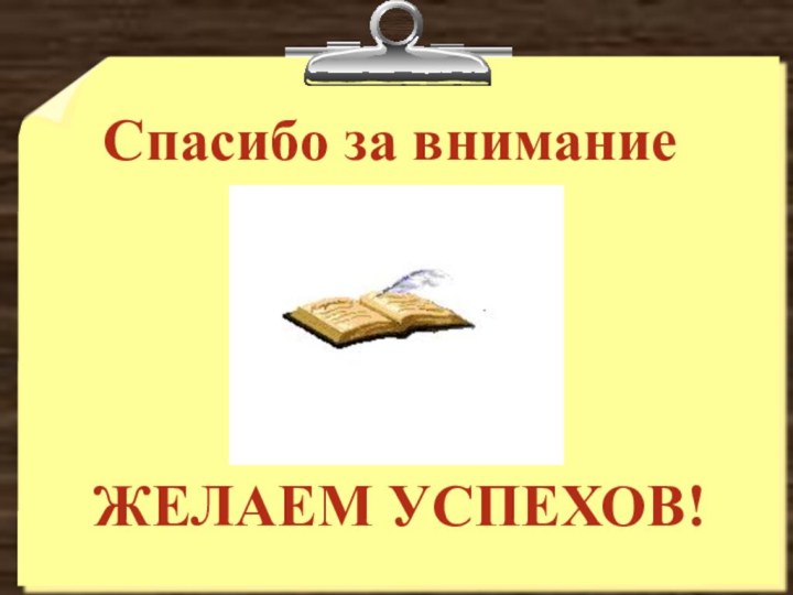 Спасибо за вниманиеЖЕЛАЕМ УСПЕХОВ!