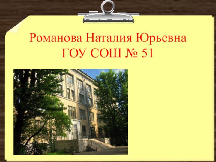 Романова Наталия Юрьевна ГОУ СОШ № 51