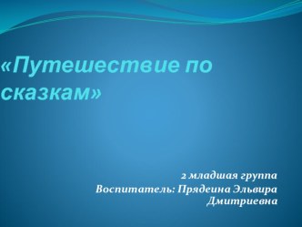 презентация Путешествие по сказкам презентация к уроку по развитию речи (младшая группа)