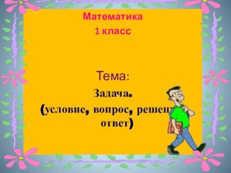 Презентация к уроку Задача 1 класс презентация к уроку по математике