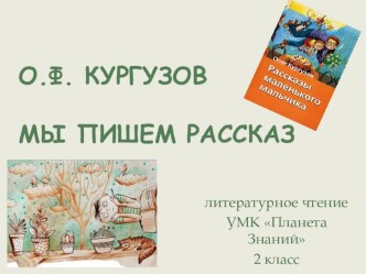 Литературное чтение. Э. Э. Кац, УМК Планета Знаний, 2 класс О.Ф.Кургузов. Мы пишем рассказ. план-конспект урока по чтению (2 класс) 1.Включить программу OpenOffice. В текстовом документе выполнить задание:Включить программу OpenOffice. В текстовом докумен