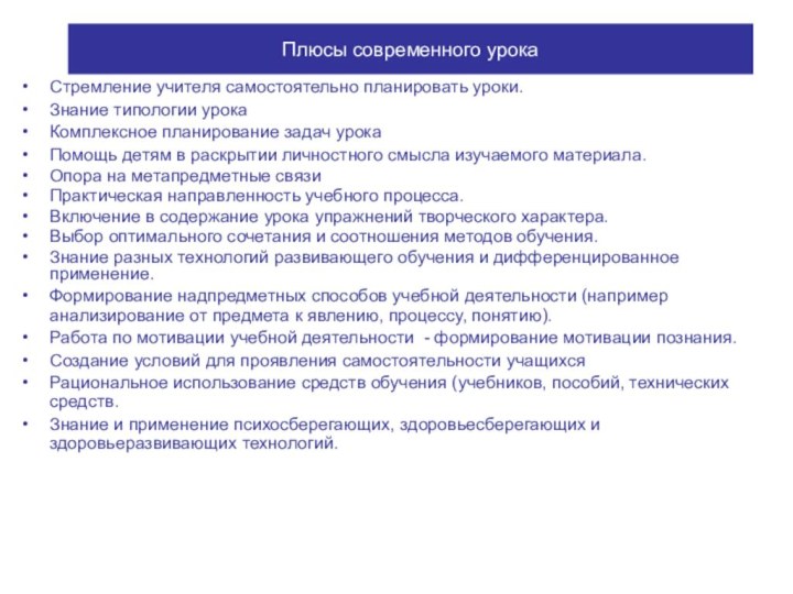 Плюсы современного урокаСтремление учителя самостоятельно планировать уроки.Знание типологии урокаКомплексное планирование задач урока