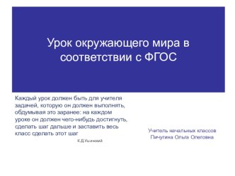 урок окружающего мира в соответствии с ФГОС методическая разработка по окружающему миру