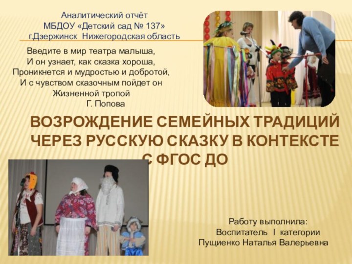 Возрождение семейных традиций  через русскую сказку в контексте  с ФГОС