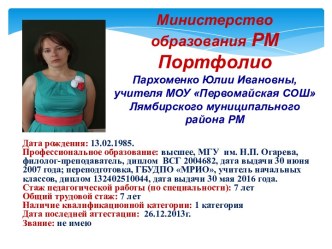 Портфолио учителя начальных классов, эрзянского языка Пархоменко Ю.И. презентация к уроку