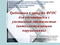 Презентация Требования к уроку по ФГОС для обучающихся с умственной отсталостью (интеллектуальными нарушениями) учебно-методический материал