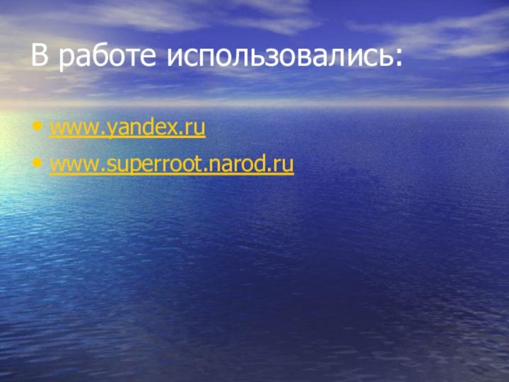 В работе использовались:www.yandex.ruwww.superroot.narod.ru