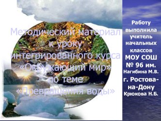 МЕТОДИЧЕСКИЙ МАТЕРИАЛ К УРОКУ ПО КУРСУ ОКРУЖАЮЩИЙ МИР ПО ТЕМЕ ПРЕВРАЩЕНИЯ ВОДЫ. презентация к уроку по окружающему миру