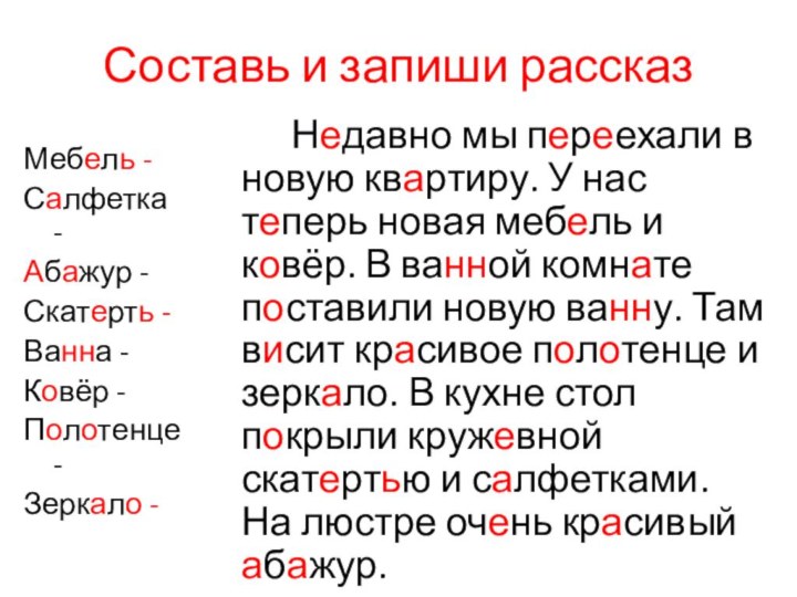 Составь и запиши рассказМебель -Салфетка -Абажур -Скатерть -Ванна -Ковёр -Полотенце -Зеркало -		Недавно