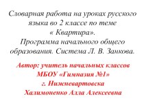 В этой презентации представлена работа над словарными словами в виде игры Собери слова, разгадывания анаграмм