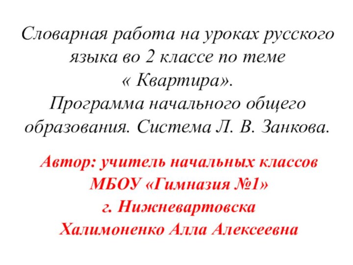 Словарная работа на уроках русского языка во 2 классе по теме