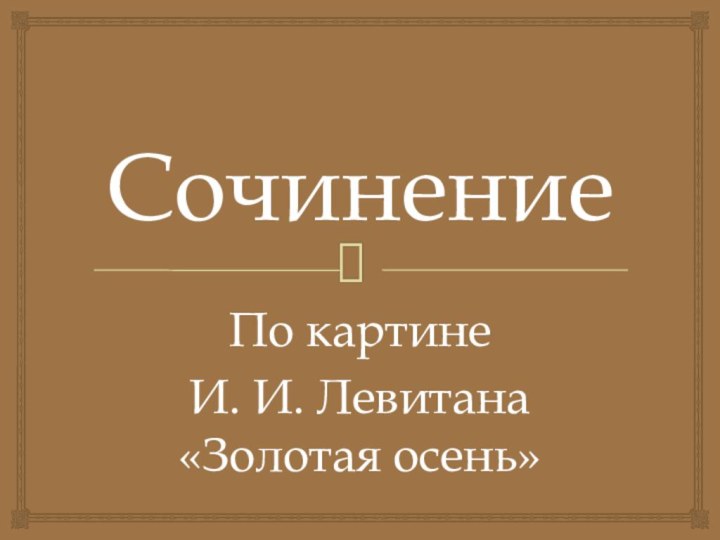 СочинениеПо картине И. И. Левитана «Золотая осень»