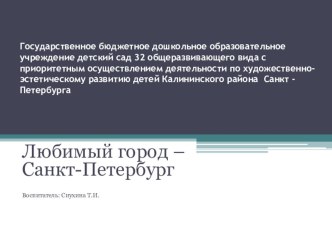 презентация Любимый город - Санкт-Петербург презентация к уроку по окружающему миру (старшая группа)