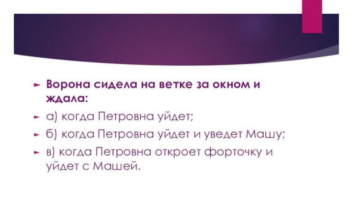 Ворона сидела на ветке за окном и ждала:а) когда Петровна уйдет;б) когда